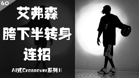 NBA历史经典过人!艾弗森 胯下半转身 连招—AI式Crossover系列Ⅱ